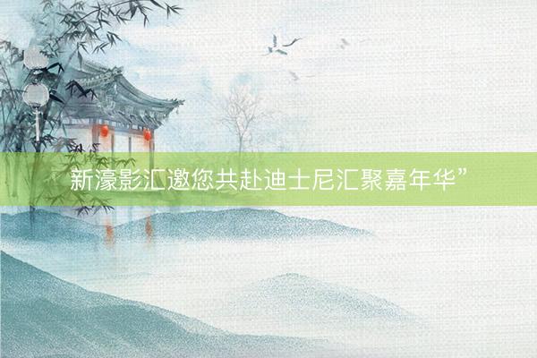 新濠影汇邀您共赴迪士尼汇聚嘉年华”