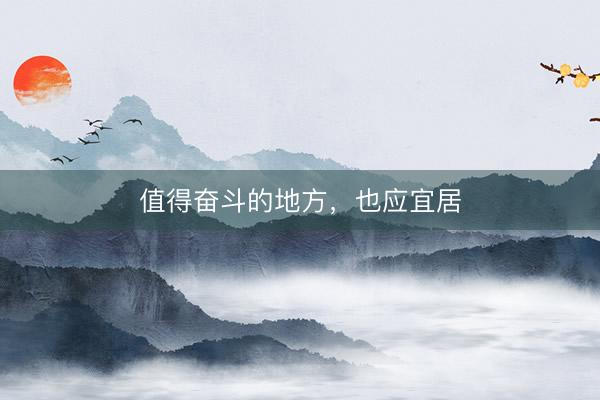 值得奋斗的地方，也应宜居