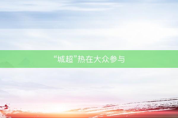 “城超”热在大众参与