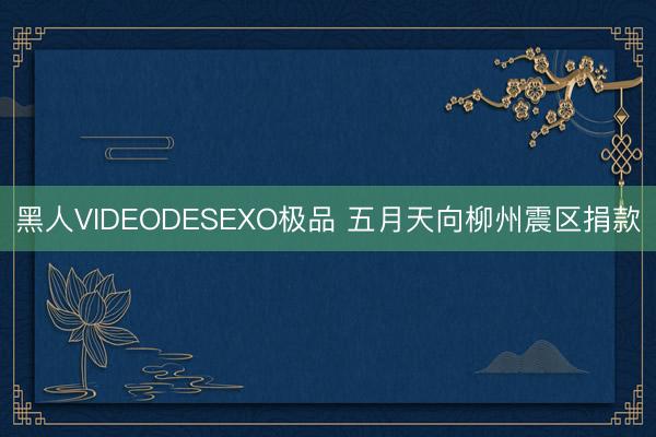 黑人VIDEODESEXO极品 五月天向柳州震区捐款
