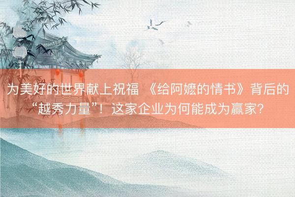 为美好的世界献上祝福 《给阿嬷的情书》背后的“越秀力量”！这家企业为何能成为赢家？