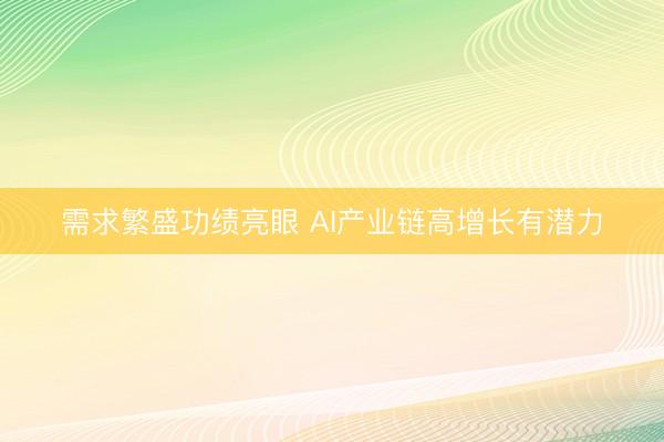 需求繁盛功绩亮眼 AI产业链高增长有潜力