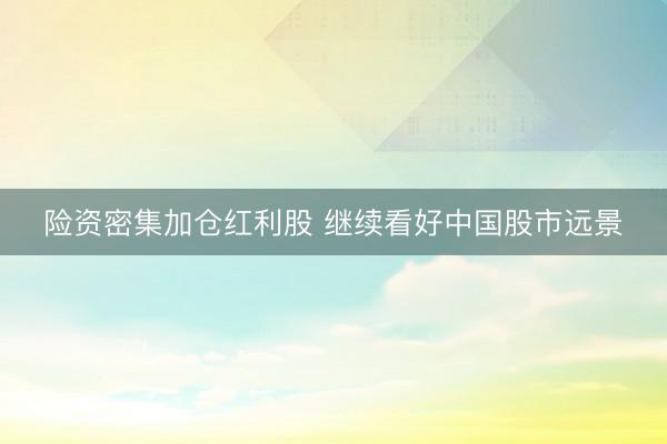 险资密集加仓红利股 继续看好中国股市远景