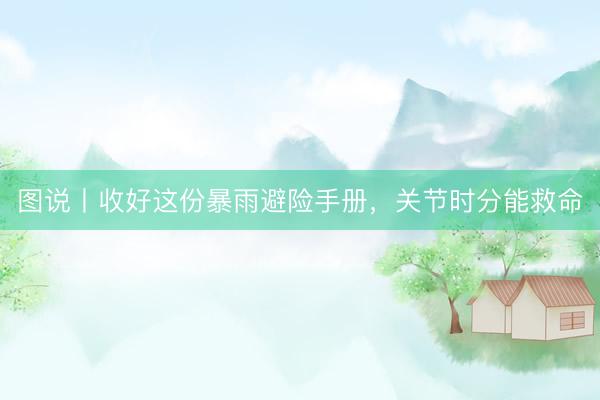图说丨收好这份暴雨避险手册，<a href=