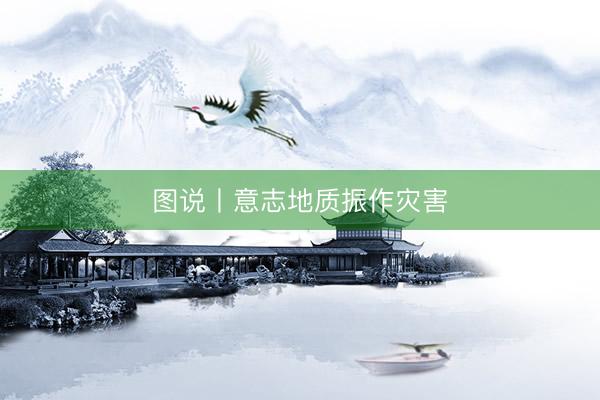 图说丨意志地质振作灾害