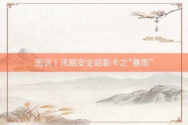 图说丨汛期安全昭彰卡之“暴雨”