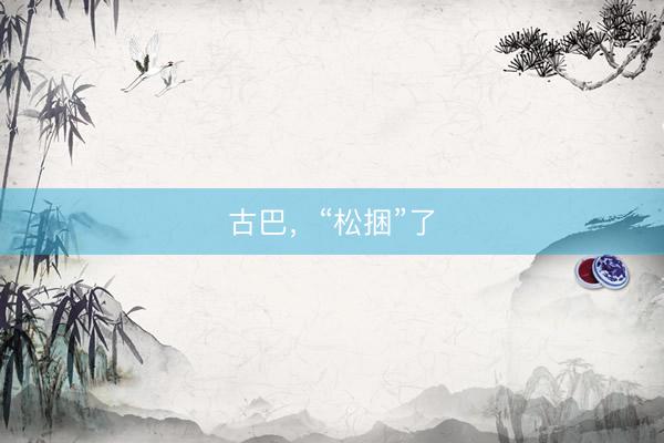 古巴，“松捆”了